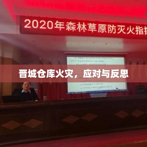 晋城仓库火灾,应对与反思