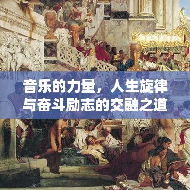 音乐的力量,人生旋律与奋斗励志的交融之道