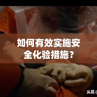 如何有效实施安全化验措施?