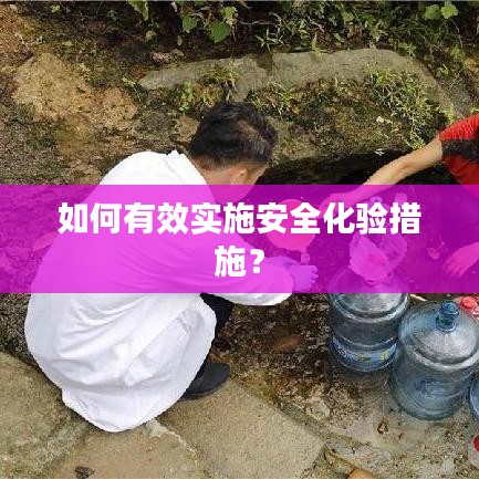 如何有效实施安全化验措施?