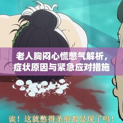 老人胸闷心慌憋气解析,症状原因与紧急应对措施