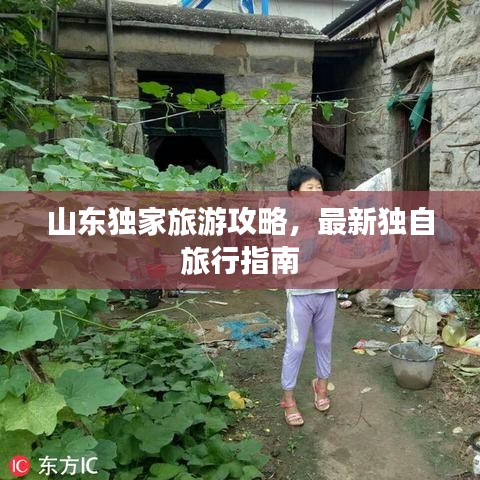 山东独家旅游攻略,最新独自旅行指南