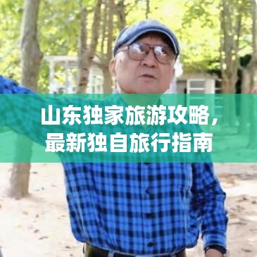 山东独家旅游攻略,最新独自旅行指南