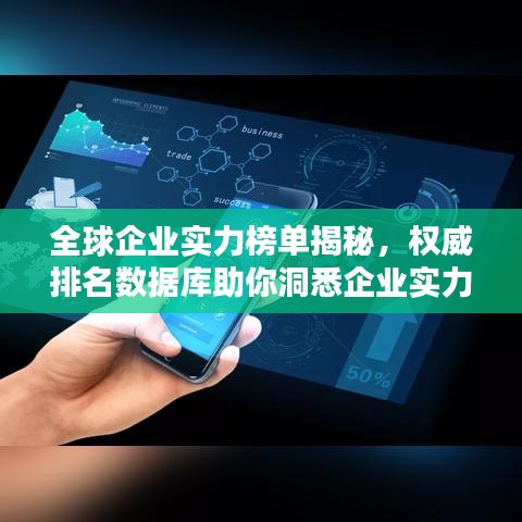 全球企业实力榜单揭秘，权威排名数据库助你洞悉企业实力！