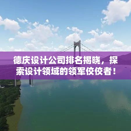 德庆设计公司排名揭晓,探索设计领域的领军佼佼者!