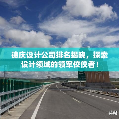 德庆设计公司排名揭晓，探索设计领域的领军佼佼者！