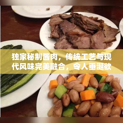 独家秘制酱肉,传统工艺与现代风味完美融合,令人垂涎欲滴!