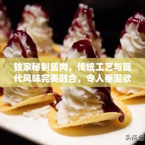 独家秘制酱肉,传统工艺与现代风味完美融合,令人垂涎欲滴!