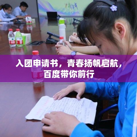 入团申请书，青春扬帆启航，百度带你前行