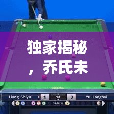 独家揭秘,乔氏未知奇迹探索之旅