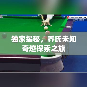 独家揭秘,乔氏未知奇迹探索之旅