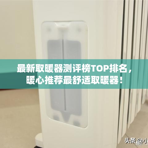 最新取暖器测评榜TOP排名,暖心推荐最舒适取暖器!