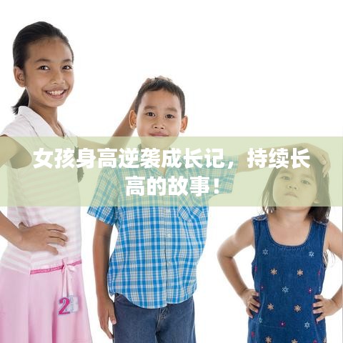 女孩身高逆袭成长记，持续长高的故事！