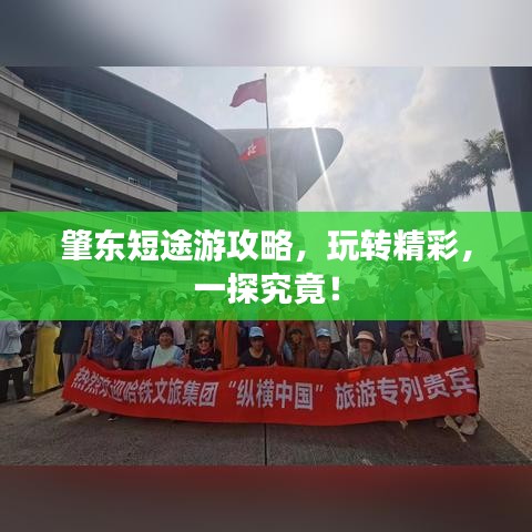 肇东短途游攻略，玩转精彩，一探究竟！