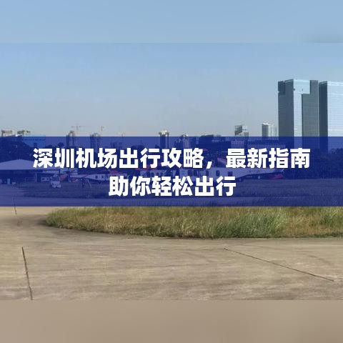 深圳机场出行攻略,最新指南助你轻松出行
