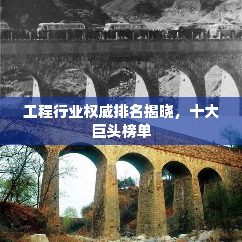 工程行业权威排名揭晓,十大巨头榜单