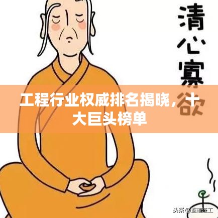 工程行业权威排名揭晓,十大巨头榜单