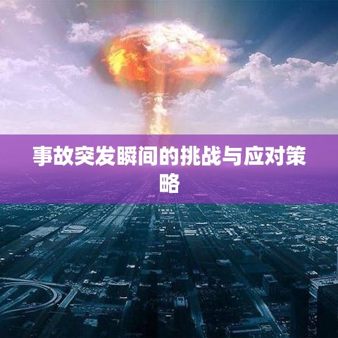 事故突发瞬间的挑战与应对策略