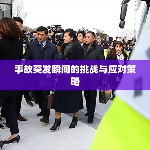 事故突发瞬间的挑战与应对策略