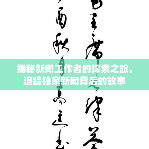 揭秘新闻工作者的探索之旅,追踪独家新闻背后的故事