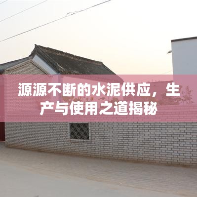 源源不断的水泥供应,生产与使用之道揭秘