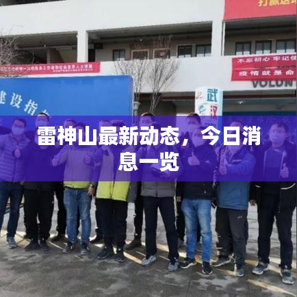 雷神山最新动态,今日消息一览