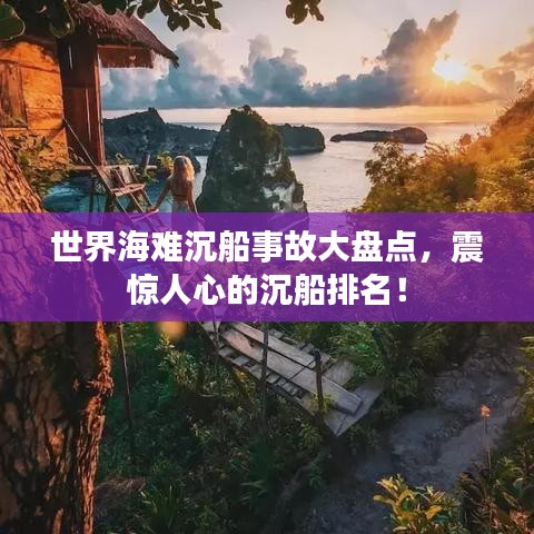 世界海难沉船事故大盘点,震惊人心的沉船排名!