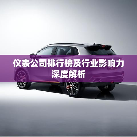 仪表公司排行榜及行业影响力深度解析