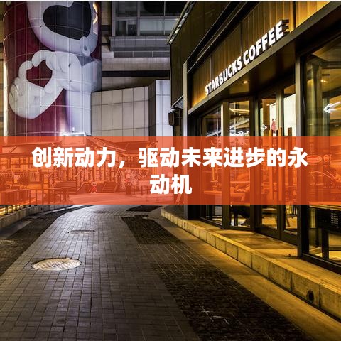 创新动力,驱动未来进步的永动机