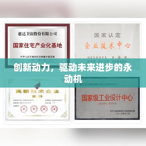 创新动力,驱动未来进步的永动机