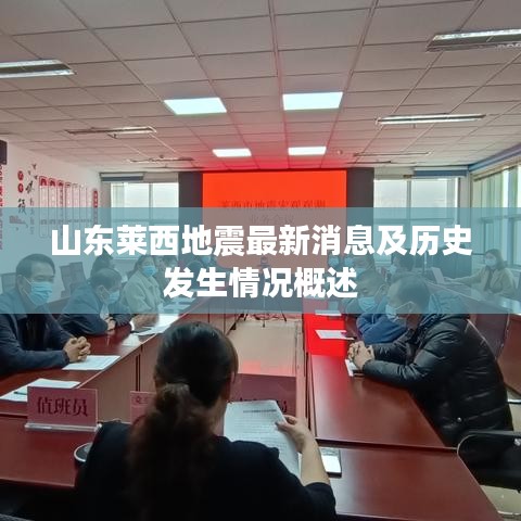 山东莱西地震最新消息及历史发生情况概述