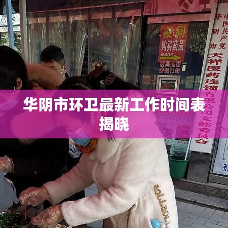 华阴市环卫最新工作时间表揭晓