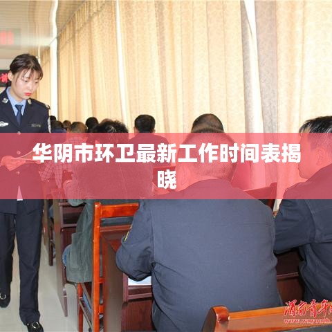 华阴市环卫最新工作时间表揭晓