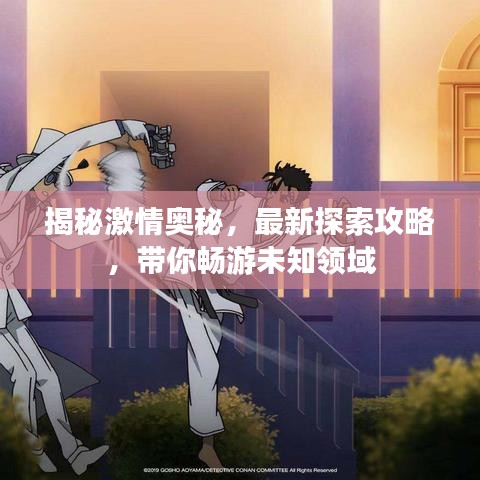 揭秘激情奥秘,最新探索攻略,带你畅游未知领域