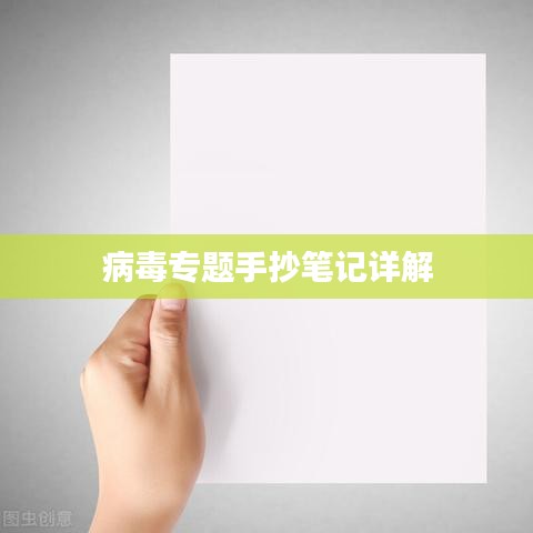 病毒专题手抄笔记详解