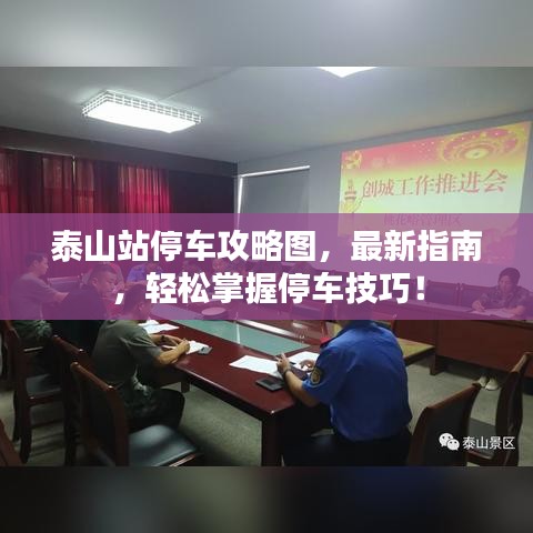 泰山站停车攻略图,最新指南,轻松掌握停车技巧!