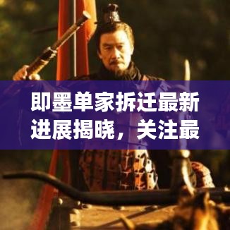 即墨单家拆迁最新进展揭晓，关注最新动态，了解拆迁最新消息