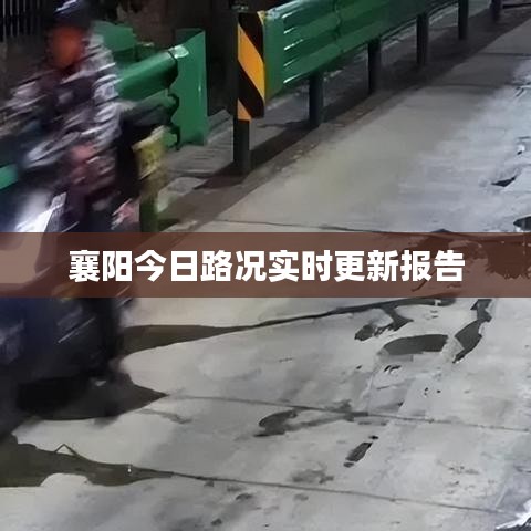 襄阳今日路况实时更新报告