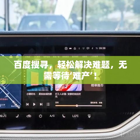 百度搜寻，轻松解决难题，无需等待‘难产’！