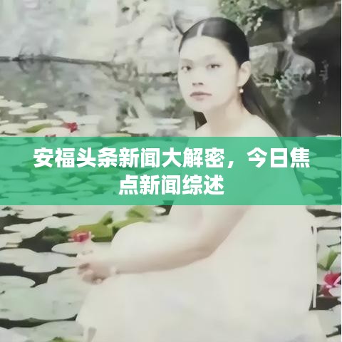 安福头条新闻大解密，今日焦点新闻综述