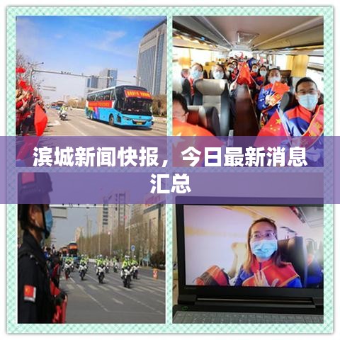 滨城新闻快报,今日最新消息汇总