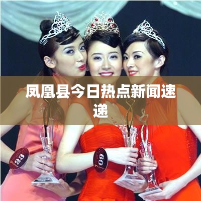 凤凰县今日热点新闻速递