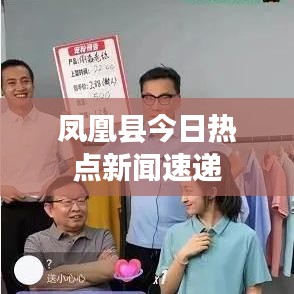 凤凰县今日热点新闻速递