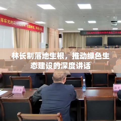 林长制落地生根,推动绿色生态建设的深度讲话
