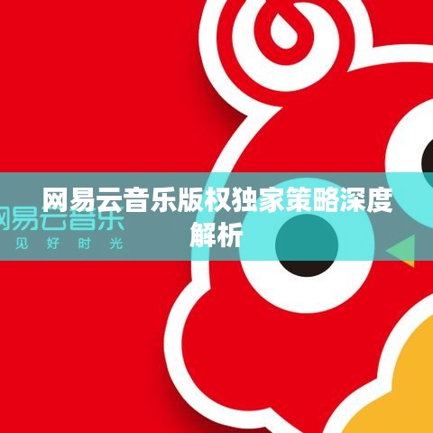 网易云音乐版权独家策略深度解析