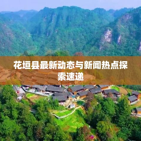花垣县最新动态与新闻热点探索速递