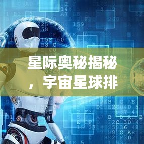 星际奥秘揭秘，宇宙星球排名探索，无尽宇宙世界等你来探秘