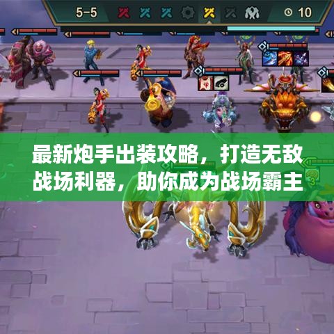 最新炮手出装攻略，打造无敌战场利器，助你成为战场霸主！