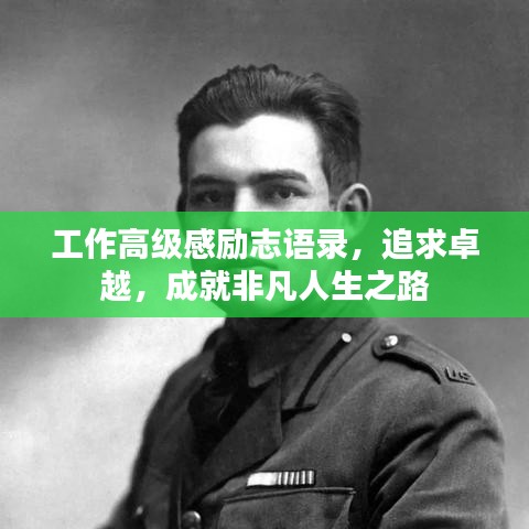 工作高级感励志语录,追求卓越,成就非凡人生之路