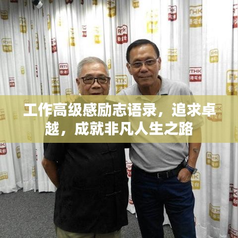 工作高级感励志语录,追求卓越,成就非凡人生之路